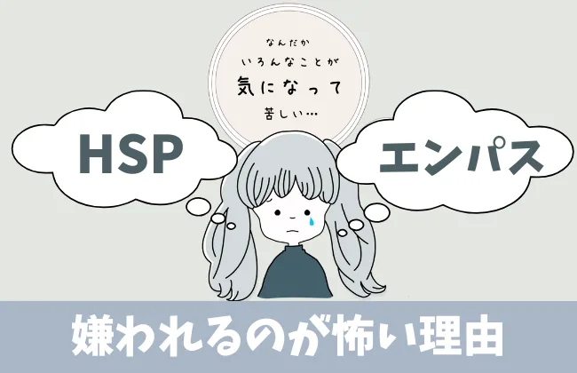 嫌われるのが怖いと感じるHSP、エンパス体質の人