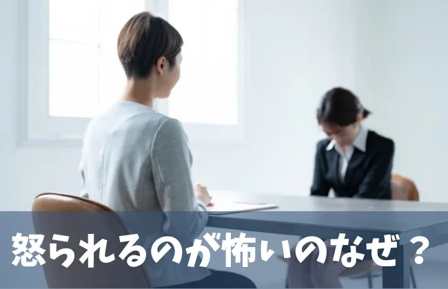 大人になっても怒られるのが怖い女性