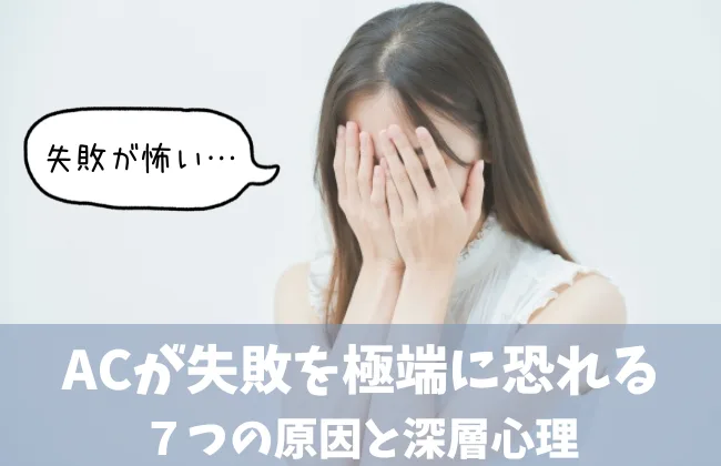 失敗が怖い女性