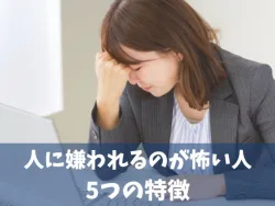 人に嫌われるのが怖い女性