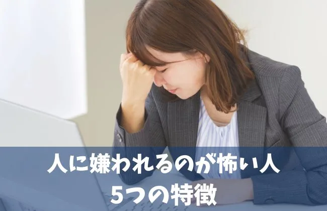 人に嫌われるのが怖い女性
