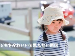 「子どもがかわいくない」と感じる原因とは