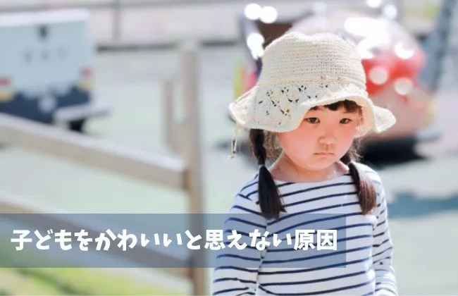 「子どもがかわいくない」と感じる原因とは
