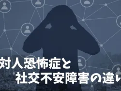 対人恐怖症と社交不安障害の違い