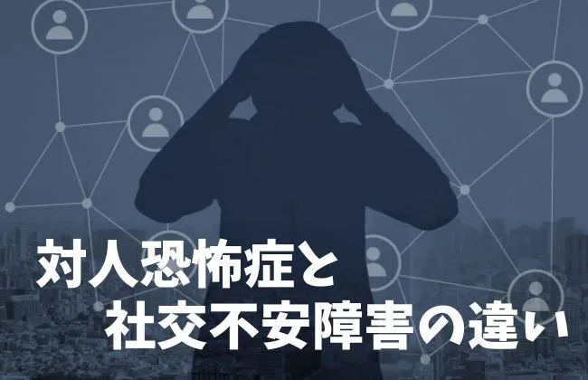 対人恐怖症と社交不安障害の違いと特徴