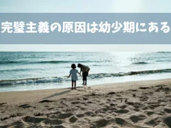 完璧主義の原因は幼少期にある