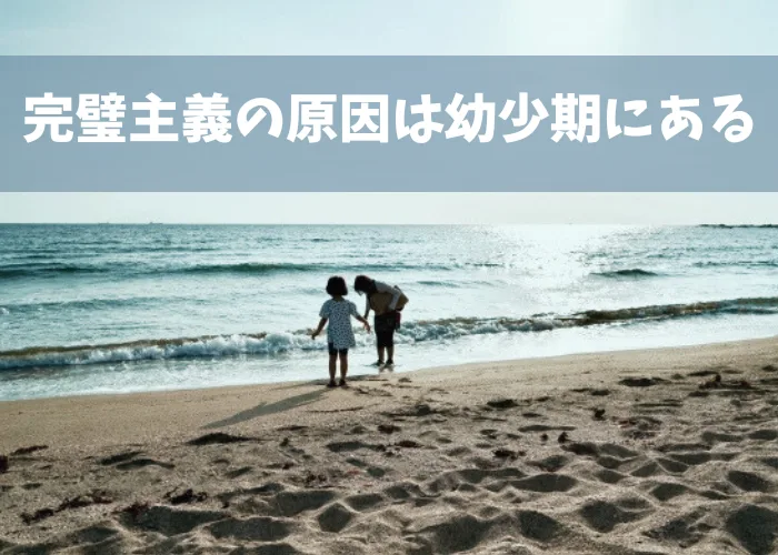 完璧主義の原因は幼少期にある