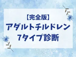 【完全版】アダルトチルドレン7タイプ診断テスト