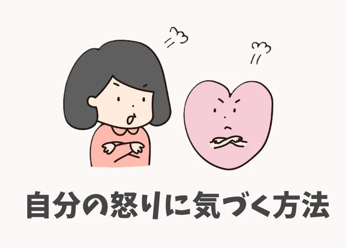  自分の怒りに気づく方法