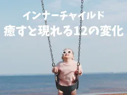インナーチャイルドを癒すと現れる12の驚くべき変化