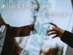 ありのままの自分で生きるとは
