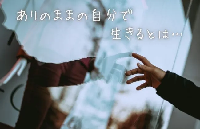 ありのままの自分で生きるとは
