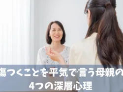 傷つくことを平気で言う母親