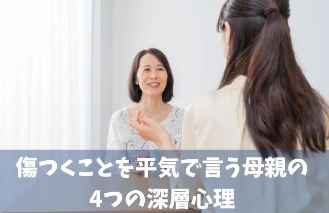 傷つくことを平気で言う母親の4つの深層心理