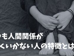 どこでも人間関係がうまくいかなくて自分のせいだと思う人