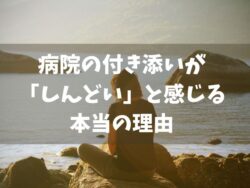 母親の病院の付き添いがしんどくてイライラする本女性