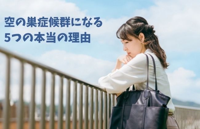 空の巣症候群になった母親