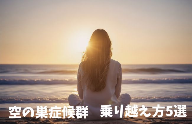 空の巣症候群を乗り越える母親