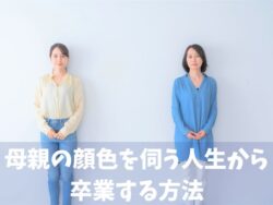 母親の顔色を伺う人生から卒業する娘