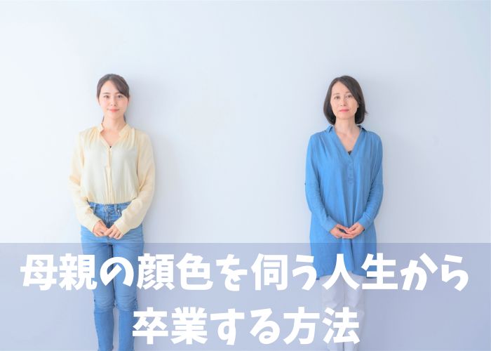 母親の顔色を伺う人生から卒業する娘