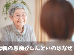 母の愚痴を聴くのがストレスな娘