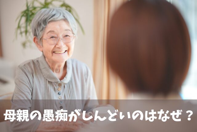 母親の愚痴を聴くのがしんどい娘