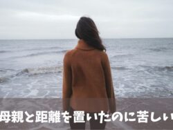 母親と距離を置いて苦しい女性