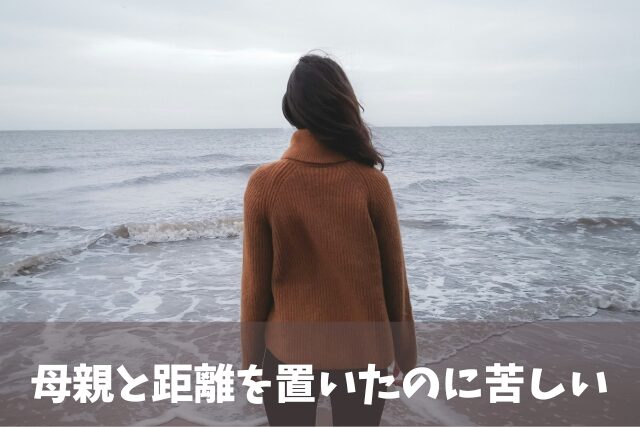 母親と距離を置いて苦しい女性