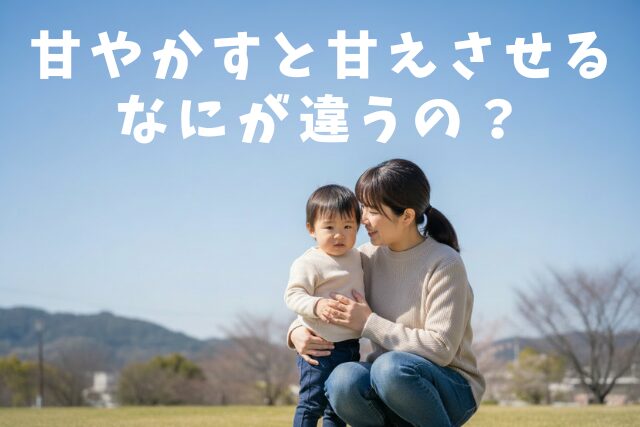 甘やかすと甘えさせる
なにが違うのかわからない母親